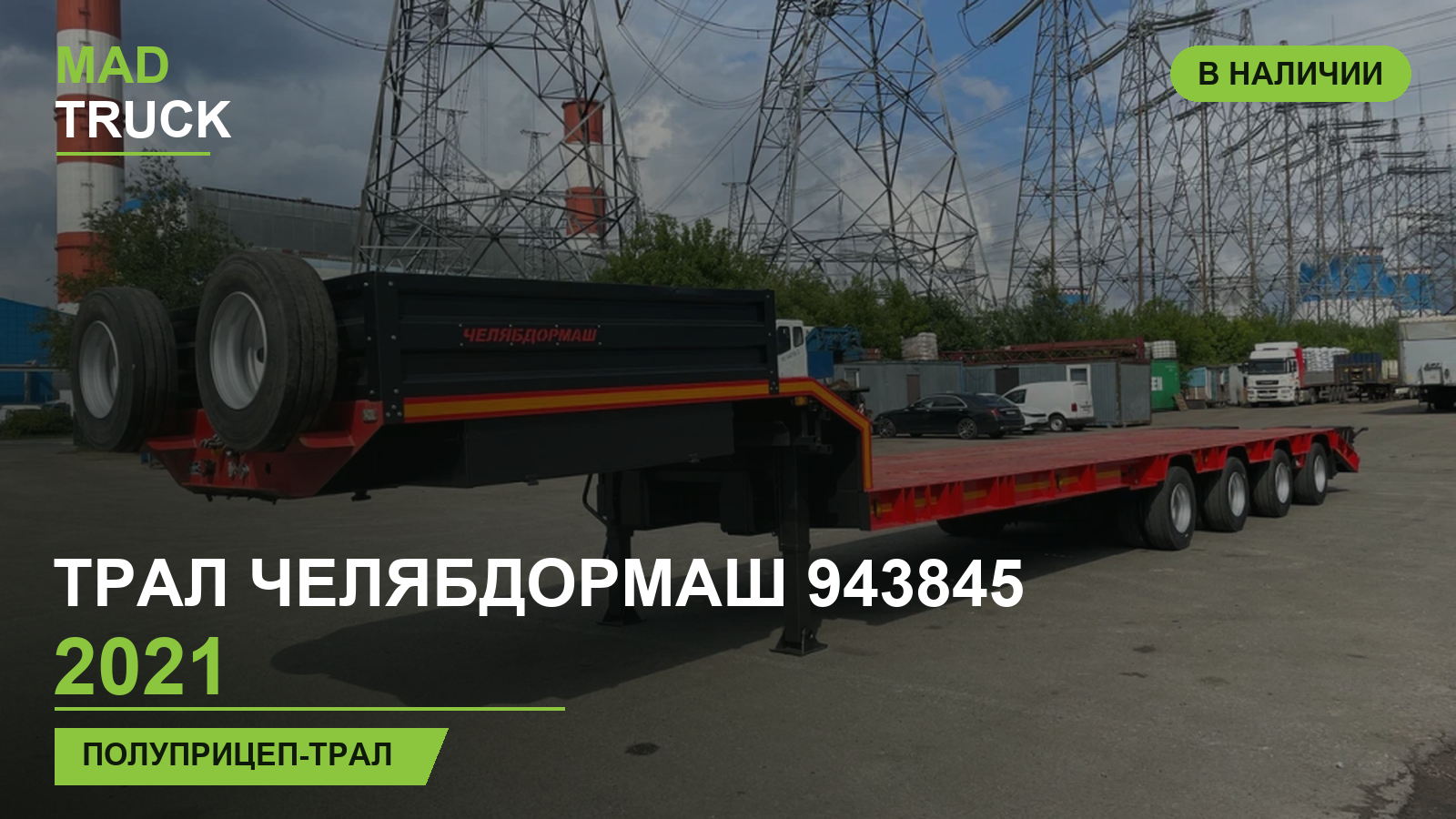 Трал Челябдормаш 943845 2021 | обзор Mad Truck