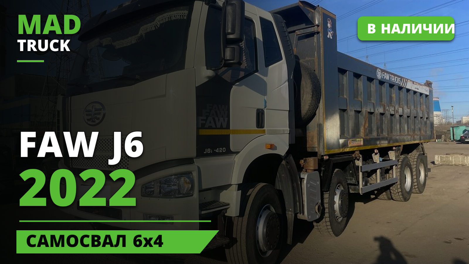 FAW J6 2022 | самосвал 6x4 | обзор Mad Truck