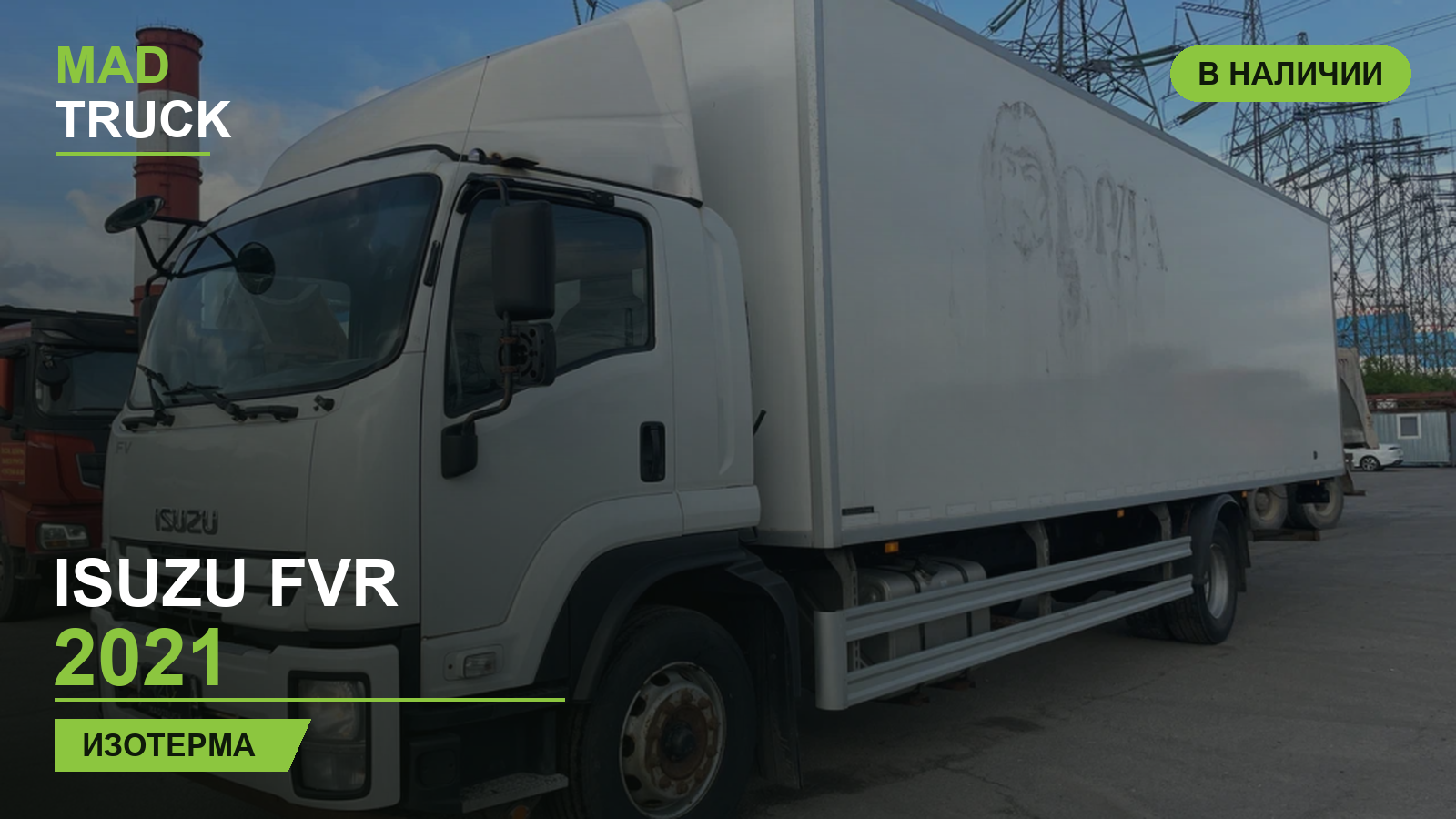 ISUZU FVR 2021 | изотерма | обзор Mad Truck