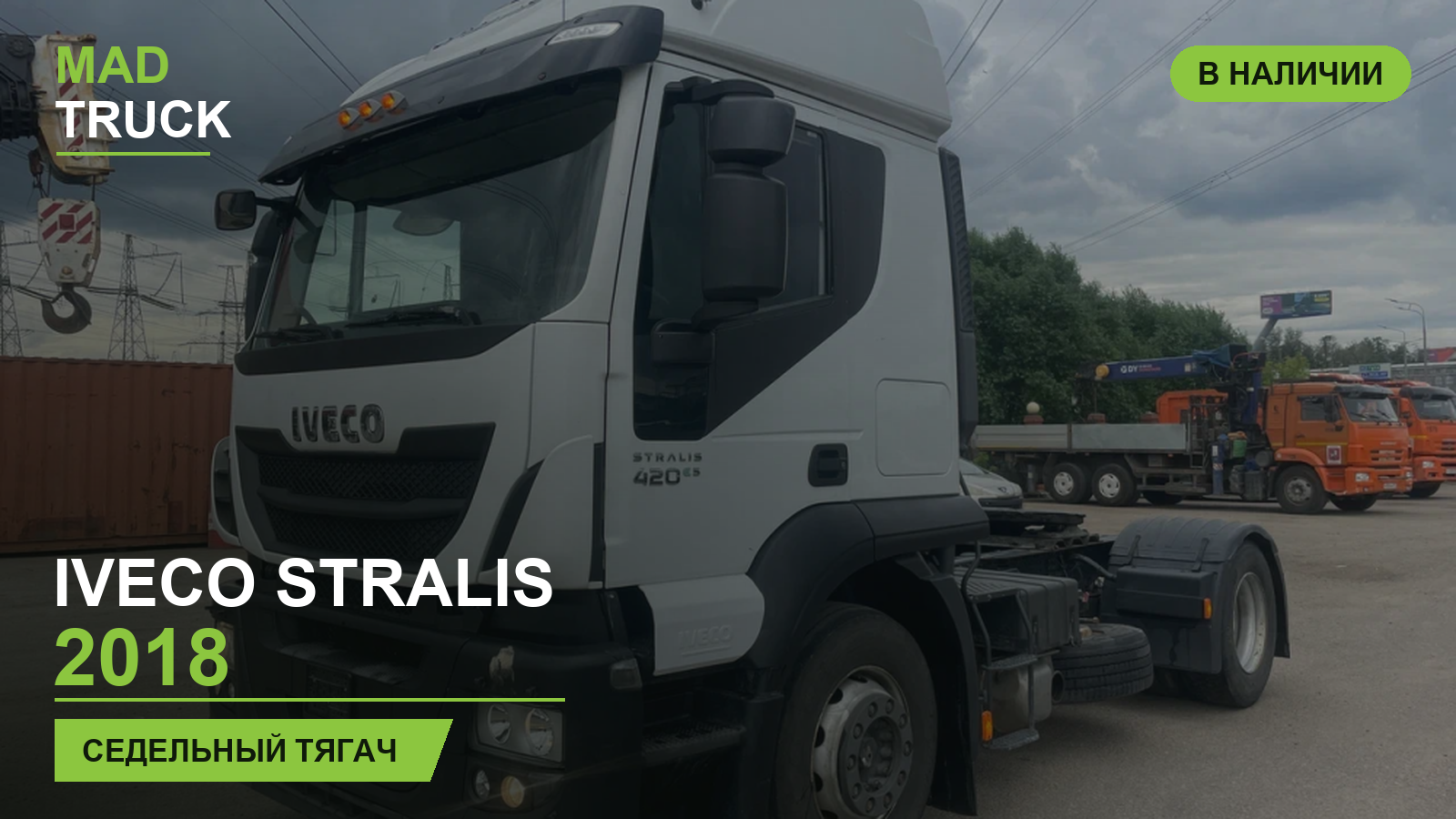 IVECO Stralis 2018 | седельный тягач | обзор Mad Truck