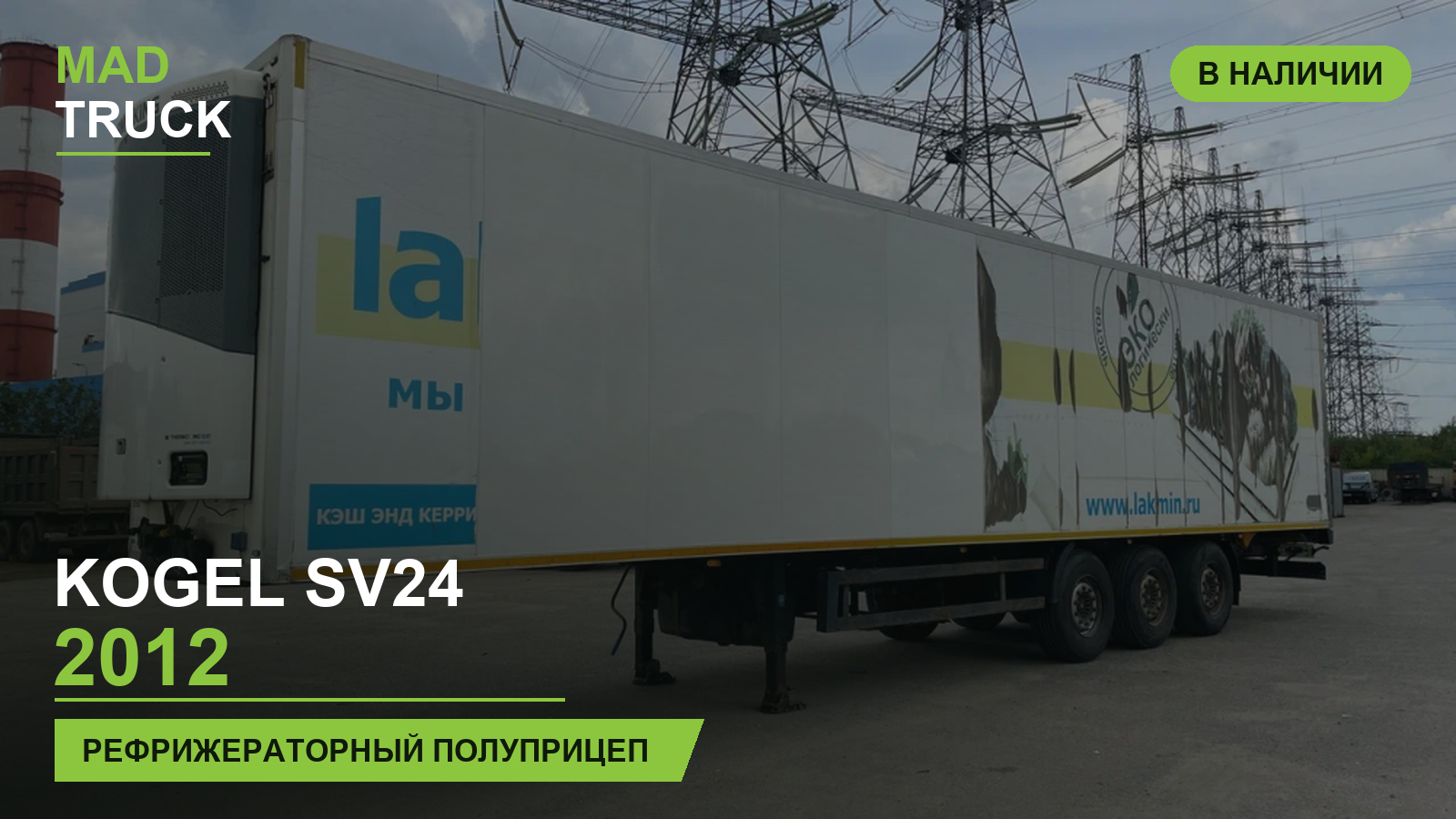 KOGEL SV24 2012 | рефрижераторный полуприцеп | обзор Mad Truck