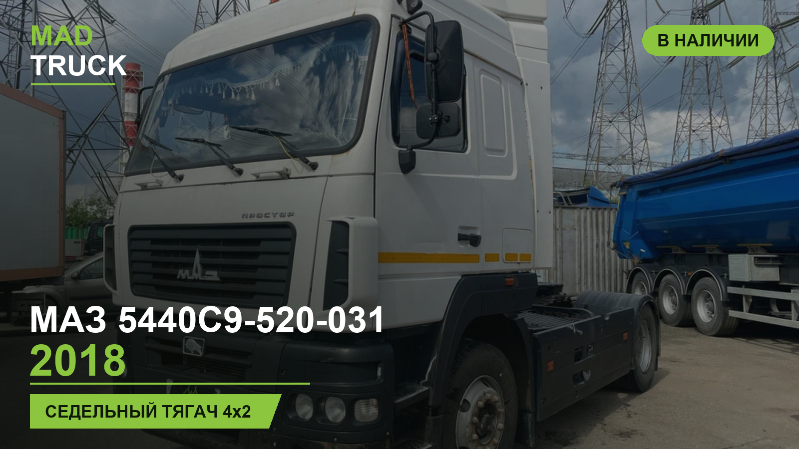 МАЗ 5440С9-520-031 2018 | седельный тягач 4x2 | обзор Mad Truck