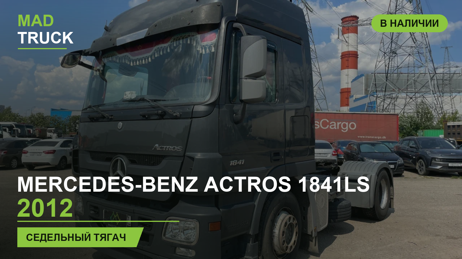 Mercedes-Benz Actros 1841LS 2012 | седельный тягач | обзор Mad Truck