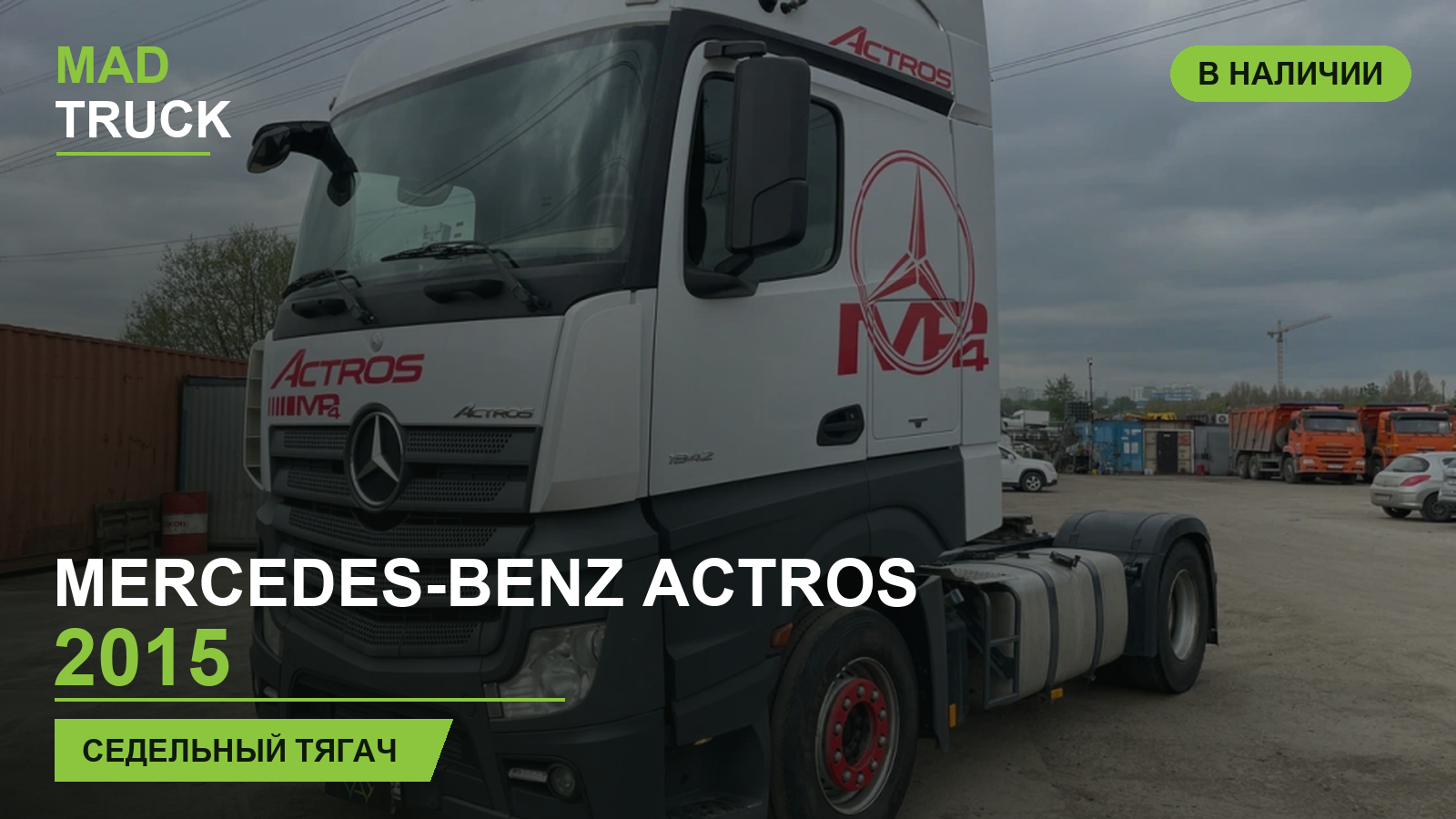Mercedes-Benz Actros 2015 | седельный тягач | обзор Mad Truck