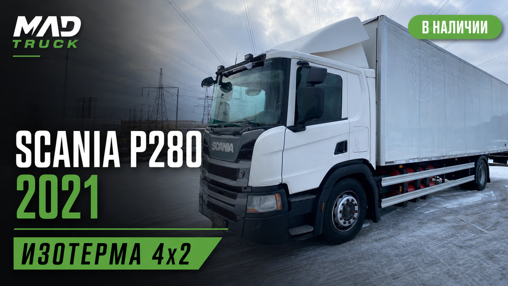 Scania P280 2021 | изотерма 4x2 | обзор Mad Truck
