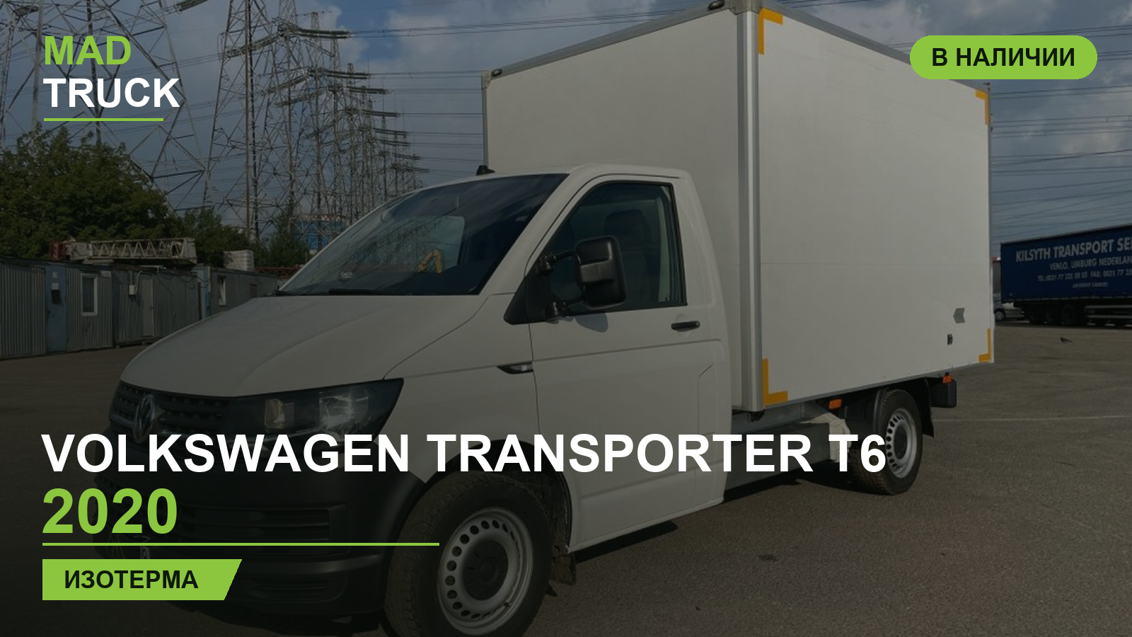 Volkswagen Transporter T6 2020 | изотерма | обзор Mad Truck